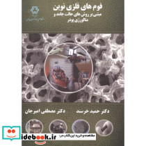 فوم های فلزی نوین