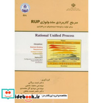 مرجع کاربردی متدولوژی RUP