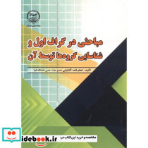 مباحثی در گراف اول و شناسایی گروه ها توسط آن