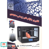 فناوری چاپگرهای زیستی سه بعدی
