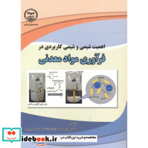 اهمیت شیمی و شیمی کاربردی در فرآوری مواد معدنی