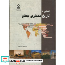 آشنایی با تاریخ معماری جهان