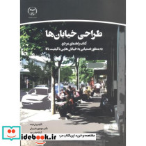 طراحی خیابان ها