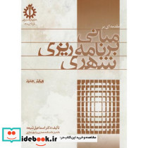 مقدمه ای بر مبانی برنامه ریزی شهری
