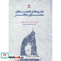 نظریه ها و مانیفست های معماری معاصر حنیف فکر نو
