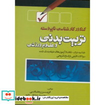 کنکور کارشناسی ناپیوسته تربیت بدنی