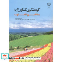 گردشگری کشاورزی مفاهیم