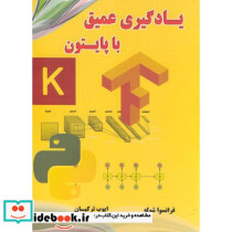 یادگیری عمیق با پایتون.ترکیان .نیاز دانش
