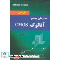 طراحی مدار های مجتمع آنالوگ CMOS رضوی .نیاز دانش