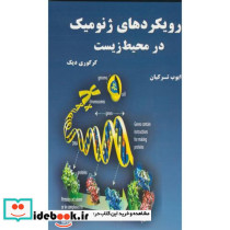 رویکردهای ژنو میک در محیط زیست .ترکیان .نیاز دانش
