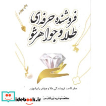 فروشنده حرفه ای طلا و جواهر شو