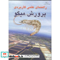 راهنمای علمی کاربردی پرورش میگو