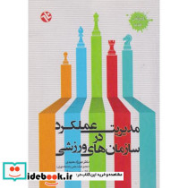 مدیریت عملکرد در سازمان های ورزشی