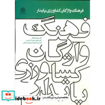 فرهنگ واژگان کشاورزی پایدار