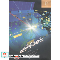 راز جهان کوانتومی