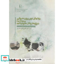 روشهای نوین برون حیوانی