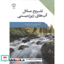 تشریح مسائل آب های زیرزمینی