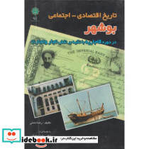 تاریخ اقتصادی - اجتماعی بوشهر