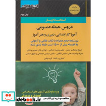 دروس حیطه عمومی آموزگار ابتدایی