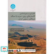 فلززایی و زمین شناسی