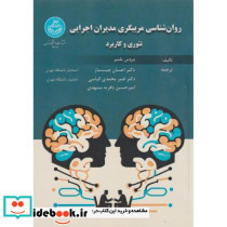 روان شناسی مربیگری مدیران اجرایی تئوری و کاربرد