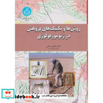 روش ها و تکنیک های پژوهش در ژئومورفولوژی
