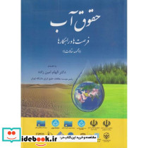 حقوق آب