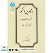 هشام بن حکم