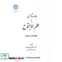 جامعه شناسی یا علم الاجتماع