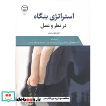 استراتژی بنگاه در نظر و عمل