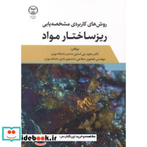 روش های کاربردی مشخصه یابی ریزساختار مواد