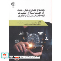 روندها و فناوری های جدید در بهینه سازی کیفیت ارائه خدمات شبکه به کاربران