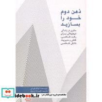 ذهن دوم خود را بسازید