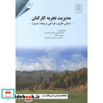 مدیریت تجربه کارکنان مبانی نظری