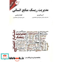 مدیریت ریسک منابع انسانی
