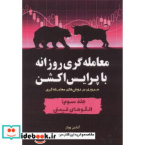 معامله گری روزانه با پرایش اکشن جلدسوم الگوهای قیمتی