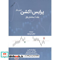 پرایس اکشن جلد1 ساختار بازار