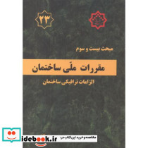 مبحث 23بیست وسوم مقررات ملی ساختمان.الزامات ترافیکی ساختمان