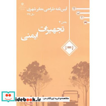آیین نامه طراحی معابر شهری 12جلدی معاونت حمل ونقل شهری