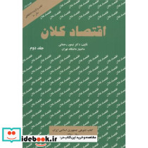 اقتصادکلان 2 رحمانی