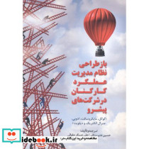 بازطراحی نظام مدیریت عملکرد کارکنان در شرکت های پیشرو