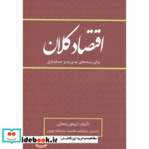 اقتصاد کلان برای رشته های مدیریت و حسابداری