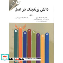 دانش برندینگ در عمل