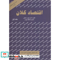 اقتصاد کلان جلداول
