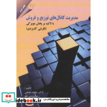 مدیریت کانال های توزیع و فروش با تاکید ب پخش مویرگی نگرشی کاربردی