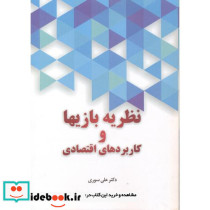 نظریه بازیها و کاربردهای اقتصادی