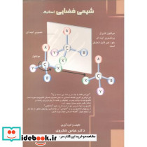 شیمی فضایی استاتیک