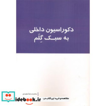 دکوراسیون داخلی به سبک گلم