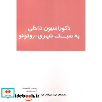 دکوراسیون داخلی به سبک شهری روکوکو