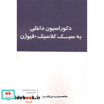 دکوراسیون داخلی به سبک کلاسیک فیوژن